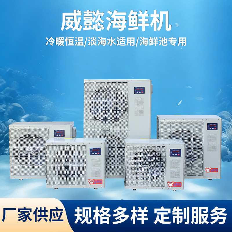 威懿海鲜冷暖机  水产养殖海水养殖恒温机 鱼池养殖风冷式冷暖机