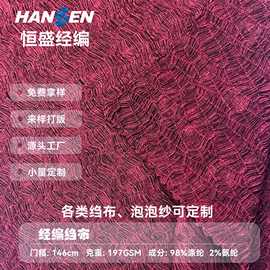 针织皱皱布凉感皱布春夏连衣裙衬衫布料上衣女装面料源头工厂定制