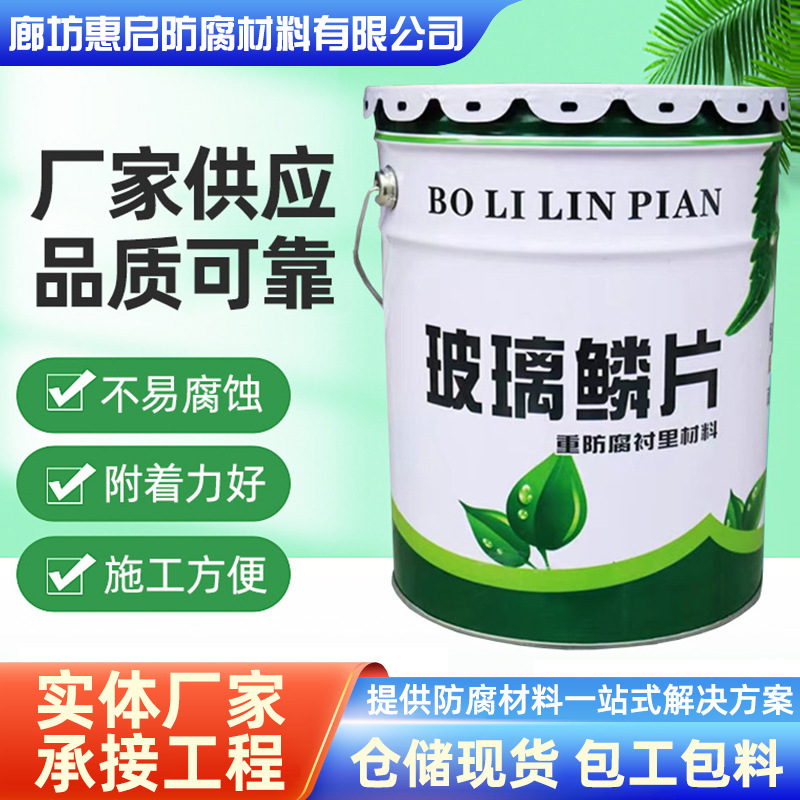 污水池玻璃鳞片胶泥环氧树脂乙稀基树脂漆中高温玻璃鳞片防水