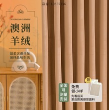轻奢919澳洲羊毛绒遮光窗帘布工厂丝绒奶茶绒布窗帘成品客厅卧室
