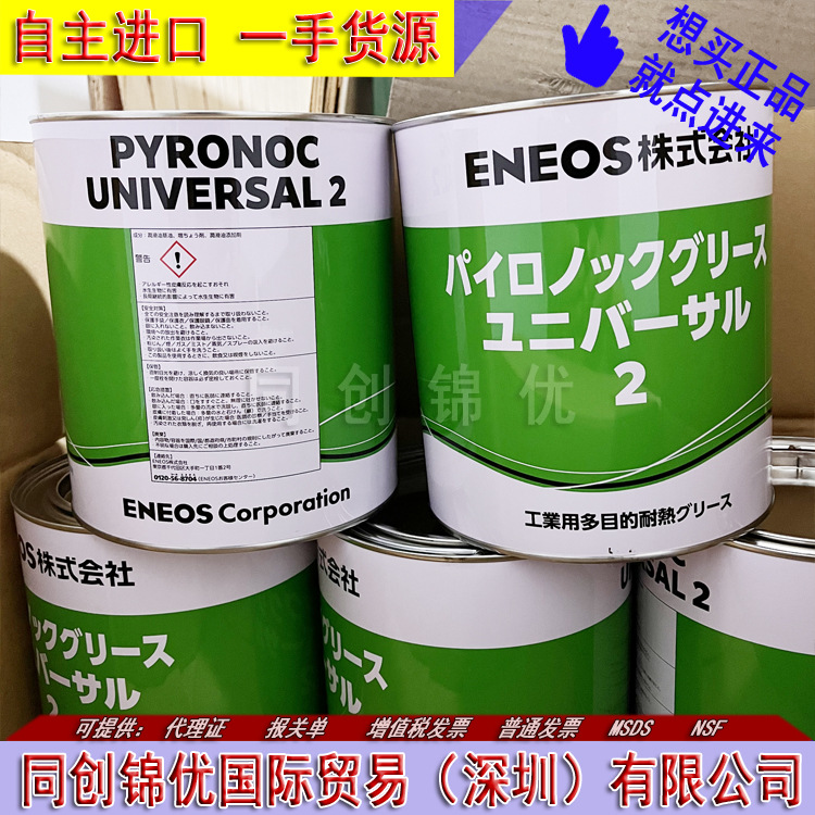 日本ENEOS PYRONOC UNIVERSAL 2（原Pyronoc Grease 2润滑脂2.5KG
