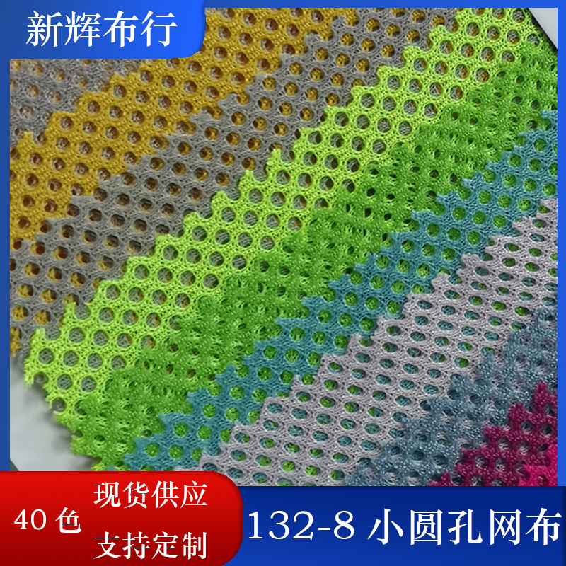 现货运动服装鞋帽内衬网布 玩具童车手袋箱包网布 小圆孔C003网布