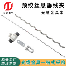 预绞式悬垂线夹 光缆悬垂金具串 ADSS/OPGW光缆用预绞丝悬垂线夹