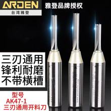 Taiwan雅登傲雅TCT三刃开料刀数控雕刻机下料铣刀木工刀具AK47-2