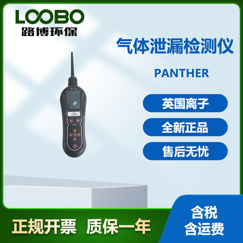 氦气检测仪Panther气体泄露检测仪 英国离子