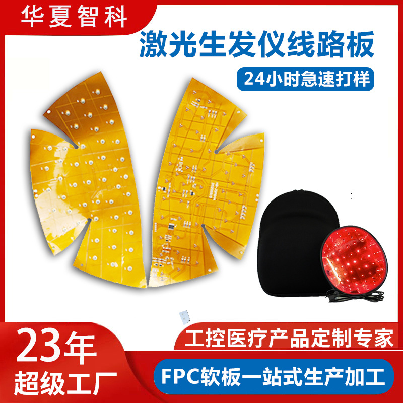 led红光激光生发帽线路板激光生发仪fpc柔性线路板医疗美容软板