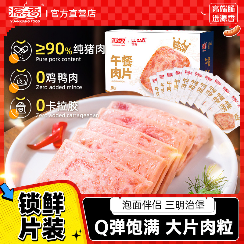 源之香午餐肉独立包装90%猪肉厚切三明治汉堡儿童早餐即食火腿片