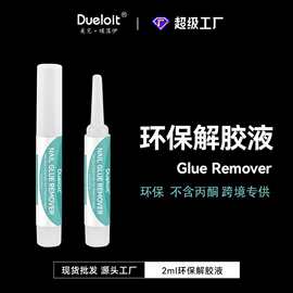 不伤手解胶温和除胶液外贸跨境胶水解胶剂解胶专用2g环保解胶液