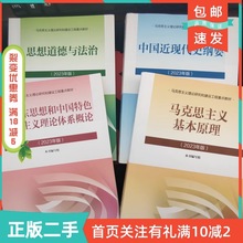 二手毛概2025年版马克思主义基本原理思想道德与法治中国近现代史