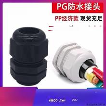 尼龍塑料電纜防水接頭葛格蘭頭電機螺套鎖母 PG7/9/11/13.5直銷廠