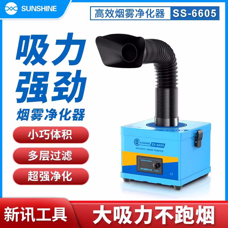 新讯工具SS-6605手机维修高效静音降噪高转速层叠滤芯烟雾净化器