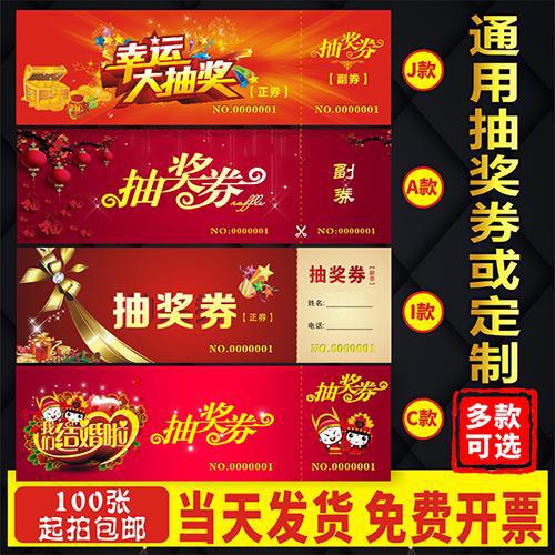 年会抽奖券抽奖券印刷 婚礼抽奖券入场券印刷门票设计结婚礼券单