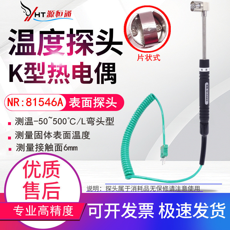 NR81546A弯头片状K型表面热电偶模具固体温度计探头NR81546B网状
