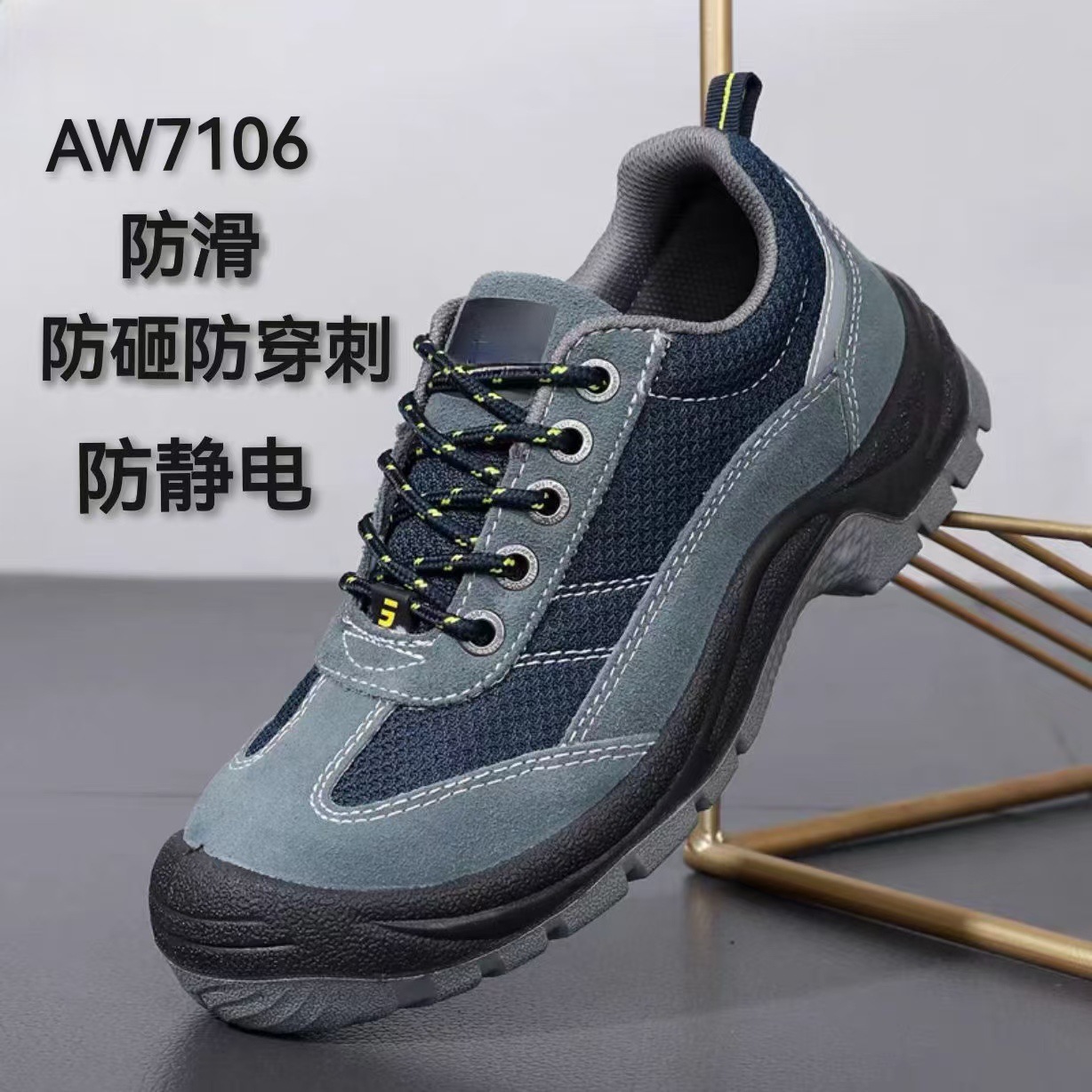 安握防滑防砸防静电安全鞋AW7106（量大从优）