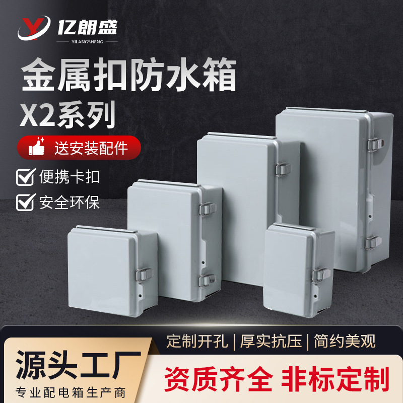 X2系列金属扣配电箱ABS塑料IP66防雨水基业箱明装透明外壳仪表箱