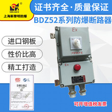 上海新黎明防爆断路器 BDZ52-400A国标质量保证专业厂家