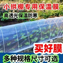 白色透明农用加厚小拱棚专用膜菜地保温膜冬天塑料布防冻种菜二膜