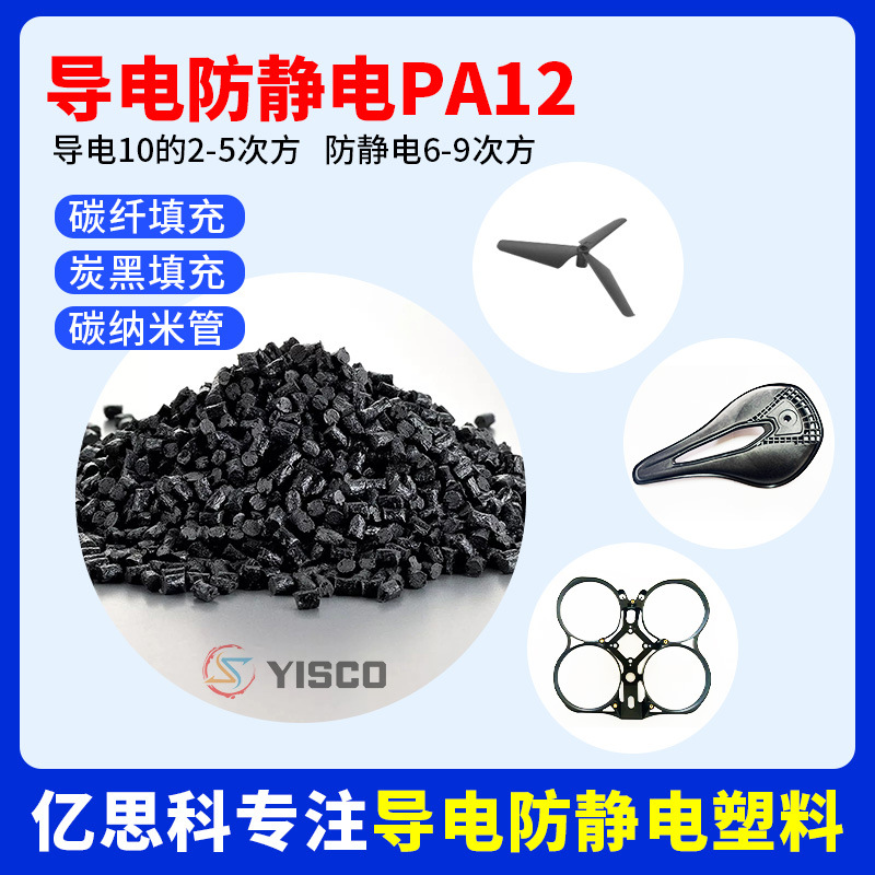 导电级PA12-尼龙料 PA12+10%SF电磁阻隔注塑级 农用无人机桨叶塑