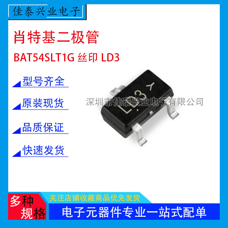 肖特基 二极管BAT54SLT1G 丝印LD3 封装 SOT-23 30V/200mA