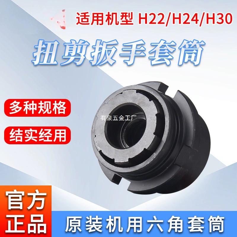 Шанхайский торсионный кусачный ключ Huxiao H22/H24/H30, специальный рукав, высокопрочный торсионный кусачный болт с цветком сливы