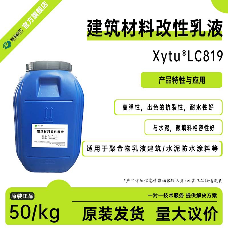 建筑防水涂料用乳液LC819 高弹性 耐水 聚合物水泥防水涂料乳液