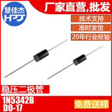 二极管1N5342B 直插5W 稳压管DO-17源头工厂:HJJ