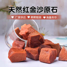 天然红金沙原石 香薰扩香薰鱼缸装修装饰供佛摆件原石 水晶批发