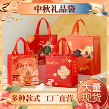 现货2025新款高级中秋无纺布礼品袋国潮手提包装袋月饼送礼袋定制
