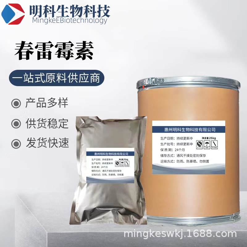 现货供应 春雷霉素 质量保障 量大从优