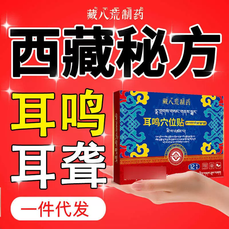 藏八荒耳鸣穴位贴膏中老年耳朵嗡嗡响听力不清下降耳背堵塞耳鸣贴