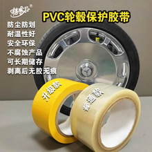 汽车轮毂保护专用胶带 无胶无痕防尘防高耐温五金件保护无胶胶带
