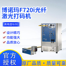 博诺玛F720I全自动光纤激光打码机广州厂家不锈钢铭牌金属打码机