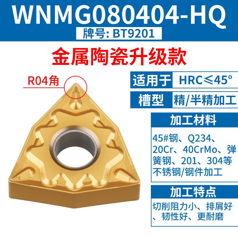 WNMG080404-HQ [메탈세라믹 업그레이드] [스틸부품/스테인리스]