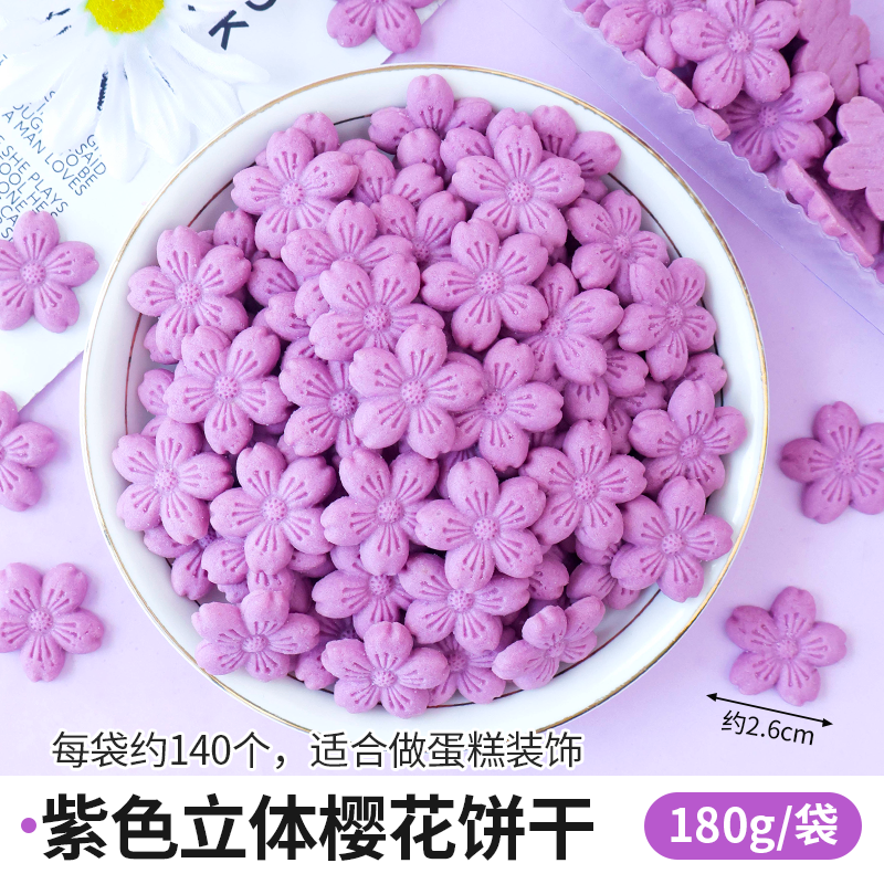 보라색 입체 벚꽃 비스킷 180g
