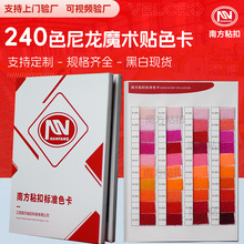 南方240色南方彩色魔术贴扎带色卡本A级全尼龙B级混纺粘扣带批发