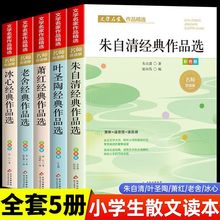 朱自清冰心鲁迅叶圣陶老舍名家散文集小学生四五六年级课外书