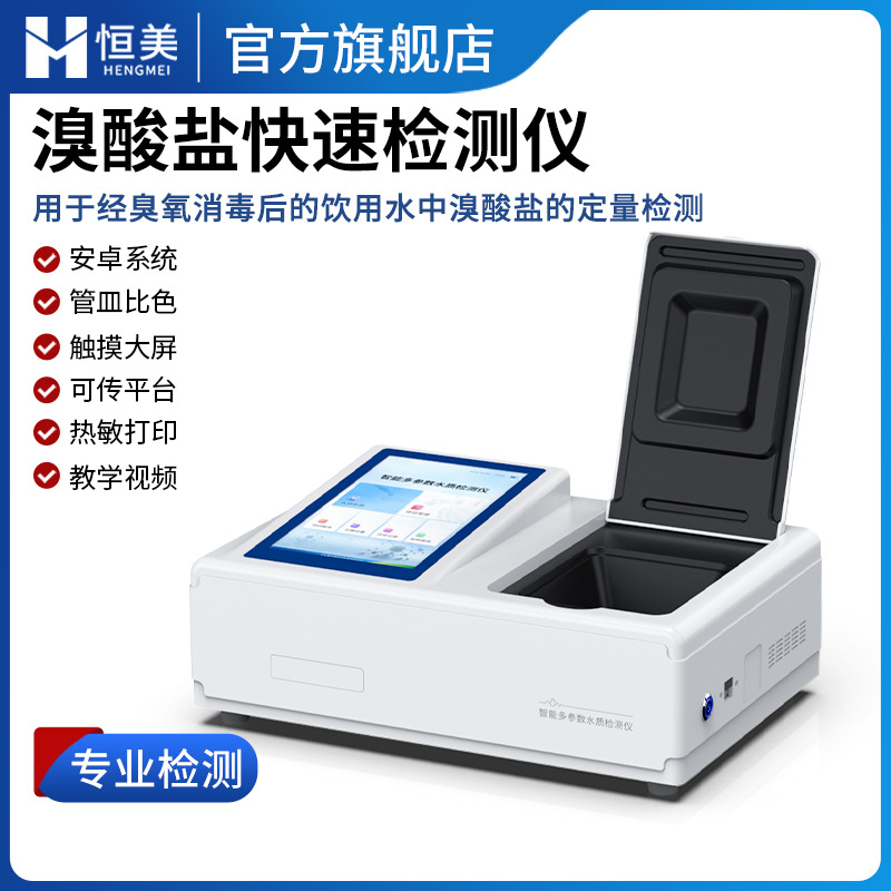 溴酸盐快速检测仪高精度净化水中溴酸盐浓度定量测定水质分析仪器