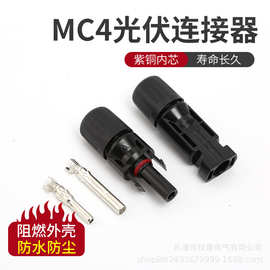 MC4光伏连接器公母插头太阳能组件光伏板连接器连接头组件配件ppo