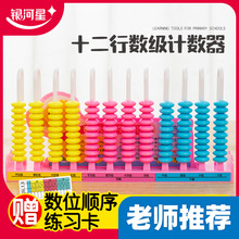 银河星小学生十二行数级计数器1-4年级珠心算法数学儿童教材学具
