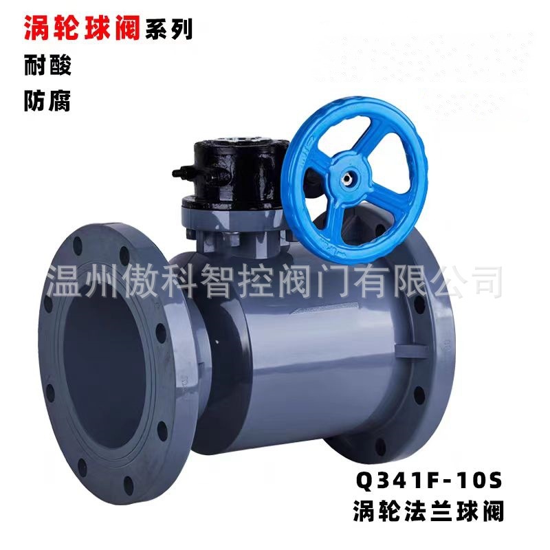 Q341F-10S DN32 RPP、PVDF 塑料蜗轮法兰球阀 涡轮全塑防腐球阀