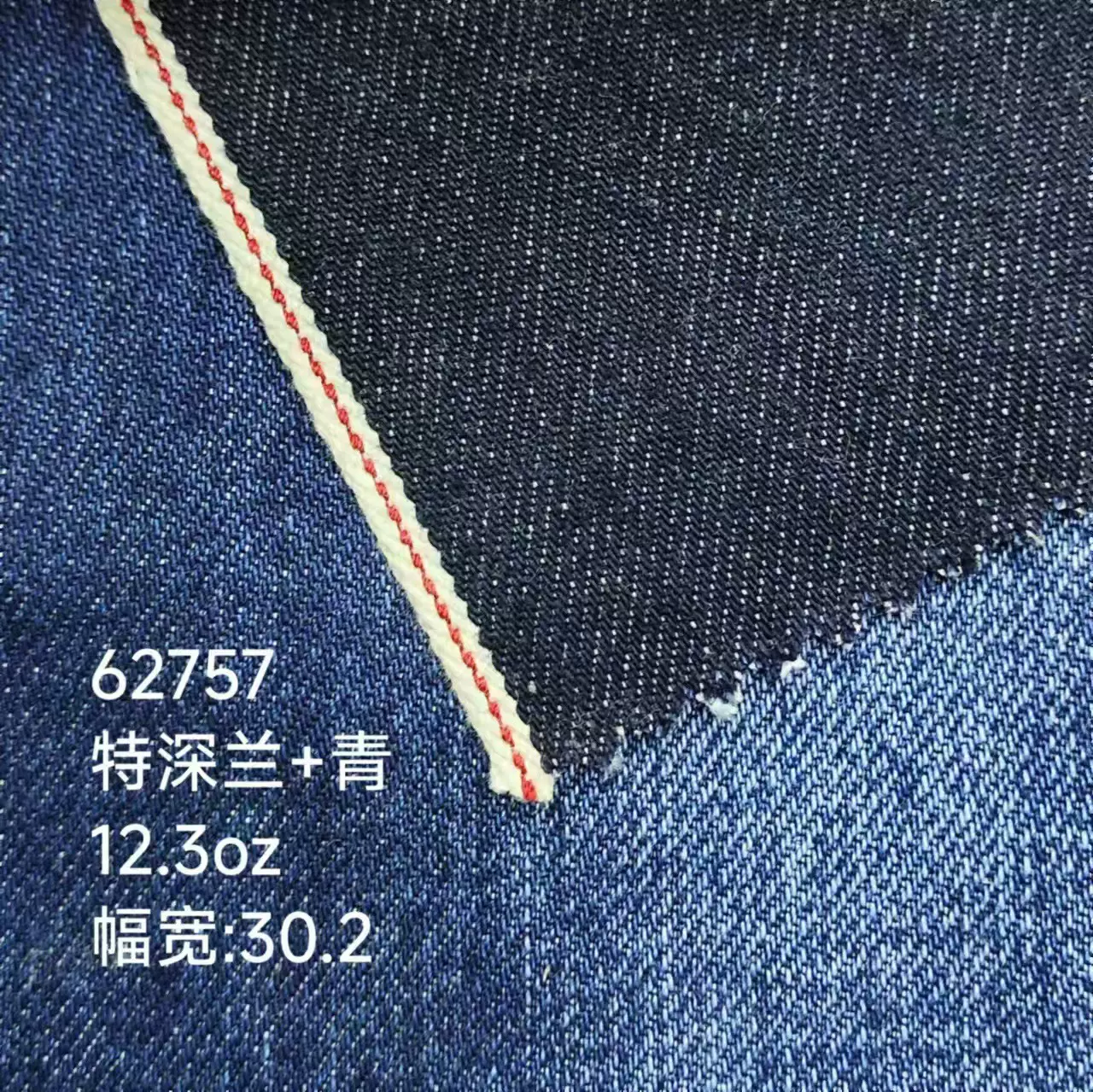 红边牛仔布料 12.3盎司 窄幅特深兰+青红边赤耳丹宁高档牛仔面料