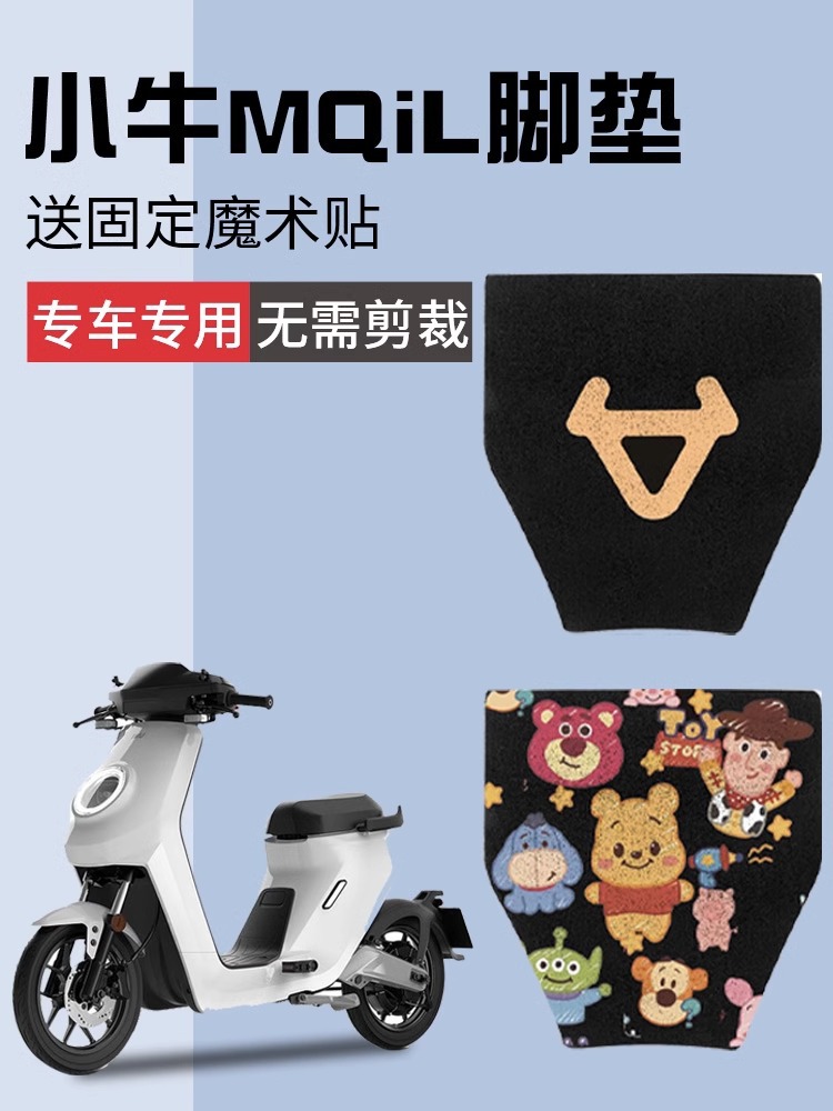 Small Cow MQIL Foot Mat Electric Bike Mat New Waterproof Battery Bike Accessory Modification Part Power Version Top Configuration