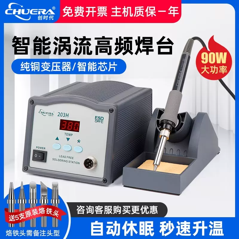 创时代203H高频涡流焊台205大功率150W可调恒温电烙铁90W工业级用