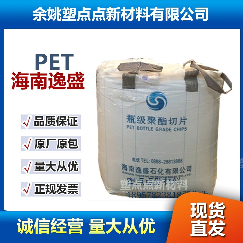 PET 海南逸盛YS- Y01水瓶级 注塑吹塑聚酯切片透明食品级包装