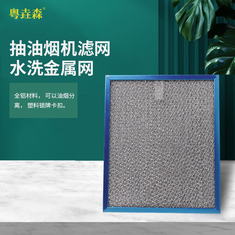 批发适配油烟分离网水洗金属网 出口全铝吸油设备卡扣油烟机铝网
