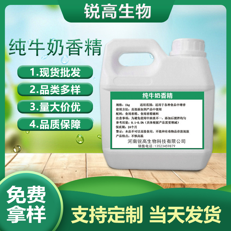 现货批发纯牛奶香精 液体食品糕点增味剂营养强化剂纯牛奶香精