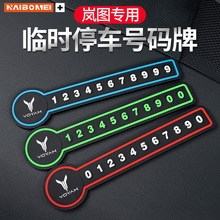 适用岚图门梦想家/FREE/iLand汽车临时停车移车电话号码牌内饰品
