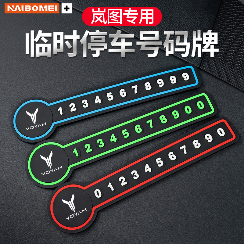 适用岚图门梦想家/FREE/iLand汽车临时停车移车电话号码牌内饰品
