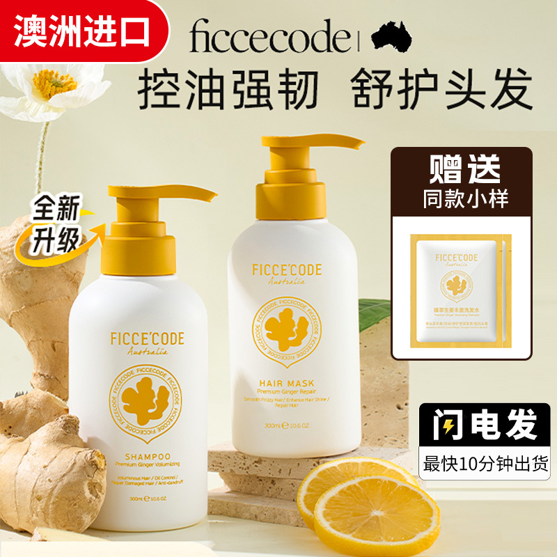 新/澳洲FICCECODE菲诗蔻生姜洗发水巴毫丰盈洗发露控油护发素发膜|ms