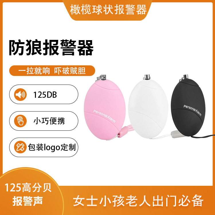 美诺防狼器户外蛋蛋自卫钥匙扣女性防身个人报警器高分贝报警器